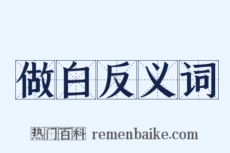 做白反义词是什么意思的图片